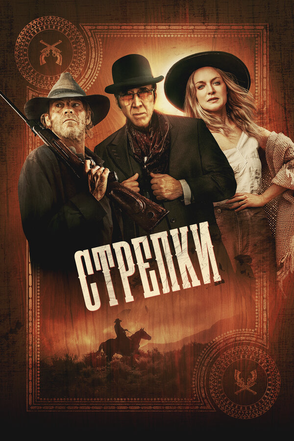 Стрелки - постер